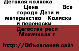 Детская коляска Reindeer Eco line › Цена ­ 39 900 - Все города Дети и материнство » Коляски и переноски   . Дагестан респ.,Махачкала г.